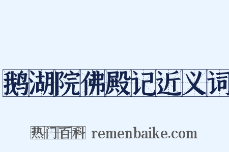 鹅湖院佛殿记近义词是什么意思的图片